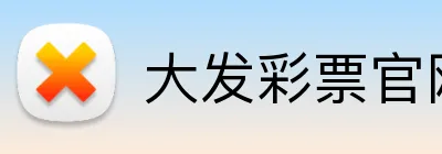 大发彩票官网首页 Logo